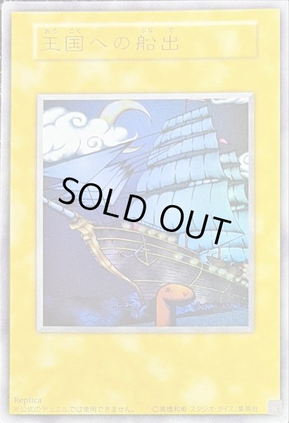 画像1: 王国への船出【ウルトラ】{-}《その他》 (1)