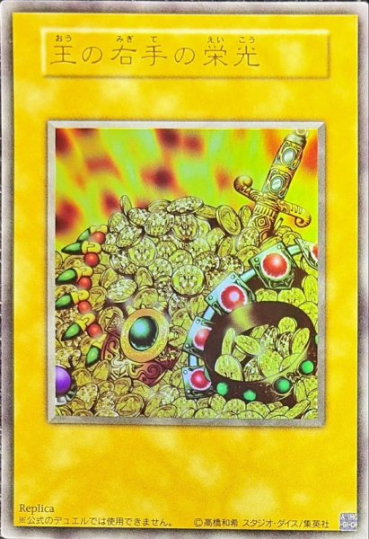 画像1: 王の右手の栄光【ウルトラ】{-}《その他》 (1)