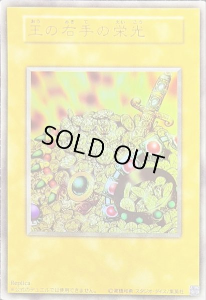 画像1: 王の右手の栄光【ウルトラ】{-}《その他》 (1)