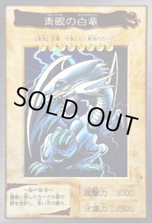遊戯王　青眼の白竜　バンダイ版 遊戯王】 青眼の白竜(バンダイ版) バンダイ版/スー の通販 - カーナベル