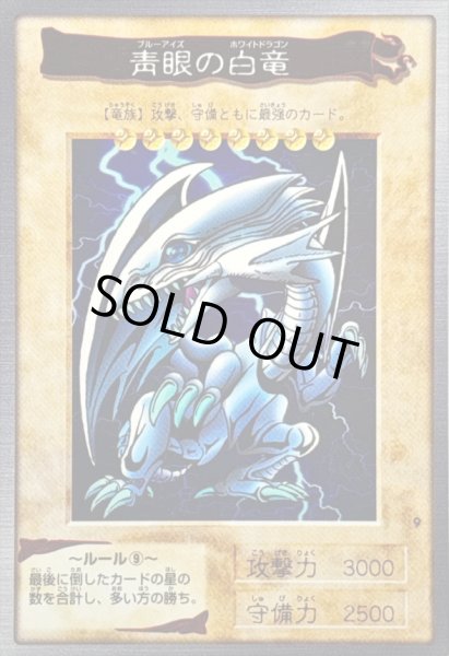 画像1: 〔状態D〕☆バンダイ☆青眼の白竜【スーパー】{-}《コレクター向け》 (1)