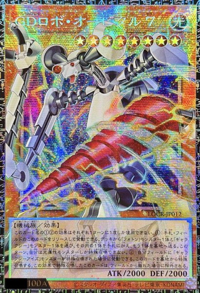 画像1: 〔状態A-〕☆アジア☆GDロボオービタル7【グランドマスター】{アジアLOCR-JP012}《モンスター》 (1)