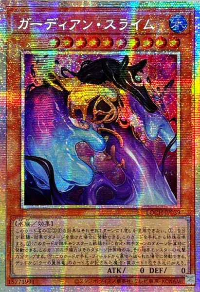 画像1: ☆アジア☆ガーディアンスライム【プリズマティックシークレット】{アジアLOCH-JP039}《モンスター》 (1)