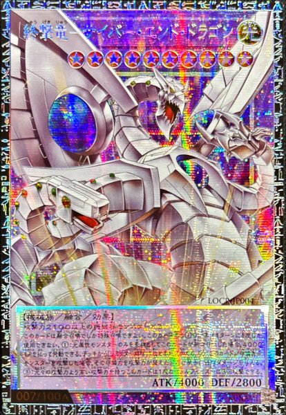 画像1: ☆アジア☆終撃竜サイバーエンドドラゴン【グランドマスター】{アジアLOCR-JP004}《融合》 (1)