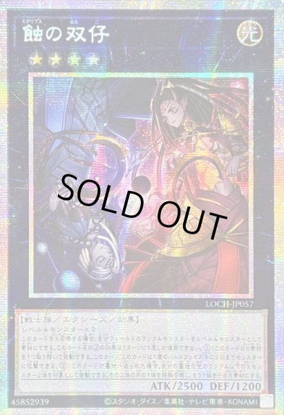 画像1: ☆アジア☆蝕の双仔【プリズマティックシークレット】{アジアLOCH-JP057}《エクシーズ》 (1)