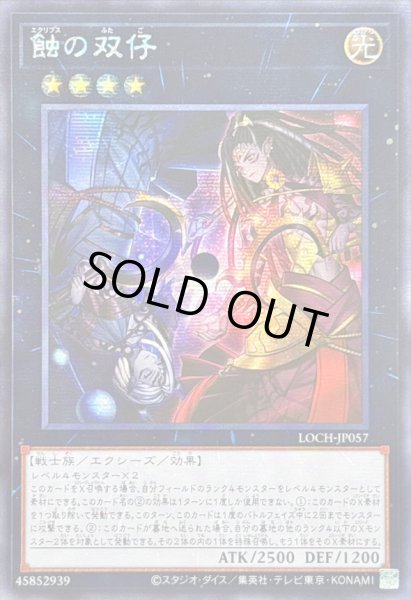画像1: ☆アジア☆蝕の双仔【シークレット】{アジアLOCH-JP057}《エクシーズ》 (1)