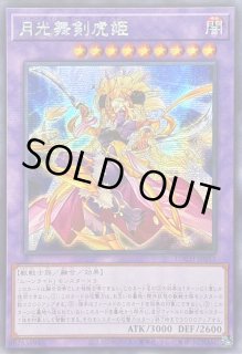 月光舞剣虎姫 - カードラッシュ[遊戯王]