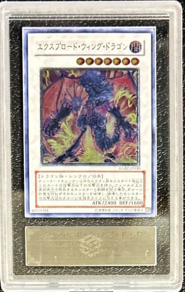 画像1: 〔ARS10鑑定済〕エクスプロードウィングドラゴン【レリーフ】{RGBT-JP040}《シンクロ》 (1)