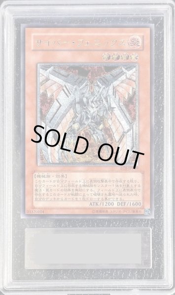 画像1: 〔ARS10鑑定済〕サイバーフェニックス【レリーフ】{EOJ-JP009}《モンスター》 (1)