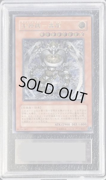 画像1: 〔ARS10鑑定済〕光神機轟龍【レリーフ】{EOJ-JP016}《モンスター》 (1)