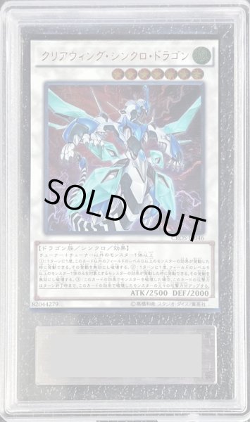 画像1: 〔ARS10鑑定済〕クリアウィングシンクロドラゴン【レリーフ】{CROS-JP046}《シンクロ》 (1)