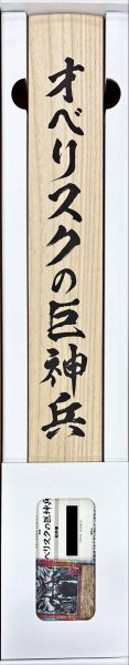 画像2: ARTWORKSERIES『オベリスクの巨神兵(掛軸/桐箱付き)』【-】{-}《その他》 (2)