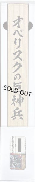 ARTWORKSERIES『オベリスクの巨神兵(掛軸/桐箱付き)』【-】{-}《その他》