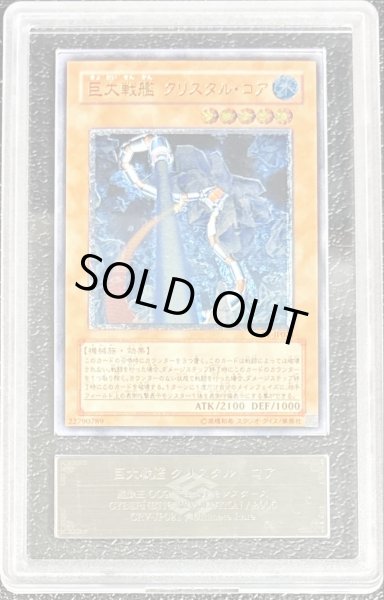 画像1: 〔ARS10鑑定済〕巨大戦艦クリスタルコア【レリーフ】{CRV-JP021}《モンスター》 (1)