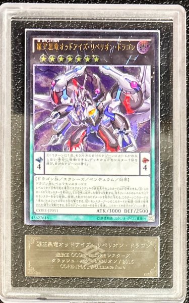 画像1: 〔※状態難/ARS10鑑定済〕覇王黒竜オッドアイズリベリオンドラゴン【レリーフ】{CORE-JP051}《エクシーズ》 (1)