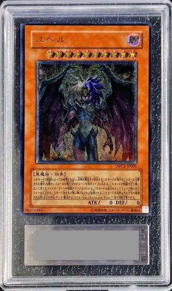 画像1: 〔ARS10鑑定済〕ユベル【レリーフ】{DPC1-JP001}《モンスター》 (1)