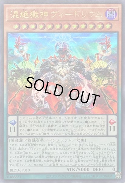 画像1: ☆SALE☆混絶獄神ヴィードリウム【ウルトラ】{BLZD-JP010}《モンスター》 (1)