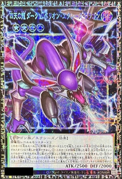画像1: 〔状態A-〕四天の龍ダークリベリオンエクシーズドラゴン【グランドマスター】{LOCR-JP015}《エクシーズ》 (1)