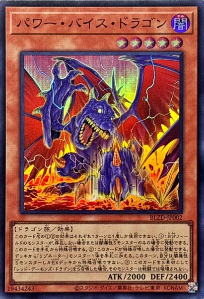 画像1: ☆SALE☆パワーバイスドラゴン【スーパー】{BLZD-JP002}《モンスター》 (1)