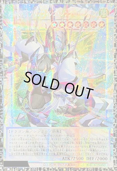 画像1: 〔状態A-〕四天の龍クリアウィングシンクロドラゴン【グランドマスター】{LOCR-JP014}《シンクロ》 (1)