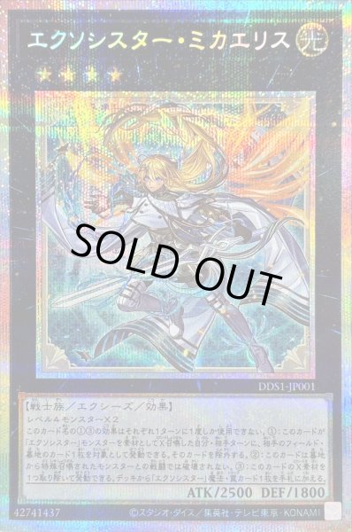 画像1: 〔状態A-〕エクソシスターミカエリス【プリズマティックシークレット】{DDS1-JP001}《エクシーズ》 (1)
