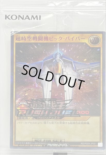 画像1: 〔状態A-〕(未開封)超時空戦闘機ビックバイパー【シークレットSPECIAL RED】{RD/P009-JP001}《RDモンスター》 (1)