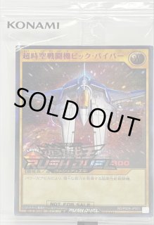 状態B〕(未開封)超時空戦闘機ビックバイパー【シークレットSPECIAL RED