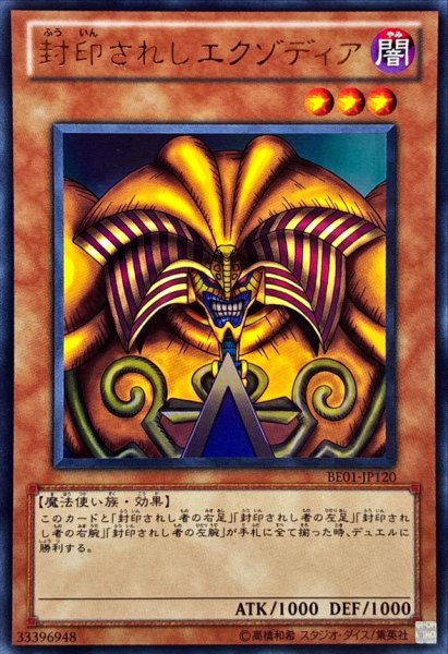 画像1: 〔状態A-〕封印されしエクゾディア【ウルトラ】{BE01-JP120}《モンスター》 (1)