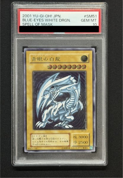 画像2: 〔※状態難/PSA10鑑定済〕青眼の白龍【レリーフ】{SM-51}《モンスター》 (2)