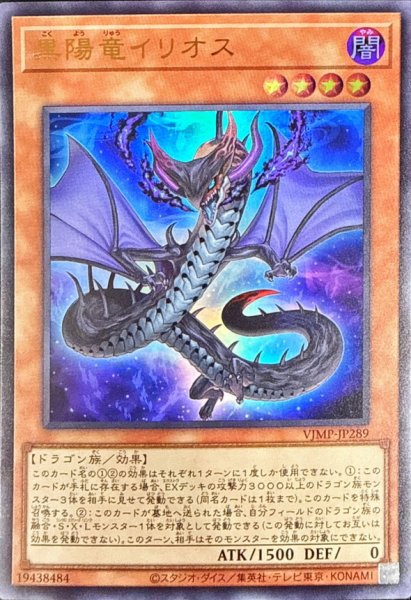 画像1: 黒陽竜イリオス【ウルトラ】{VJMP-JP289}《モンスター》 (1)