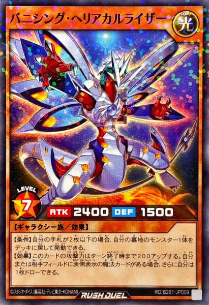 画像1: 〔状態B〕バニシングヘリアカルライザー【ノーマルパラレル】{RD/B261-JP009}《RDモンスター》 (1)
