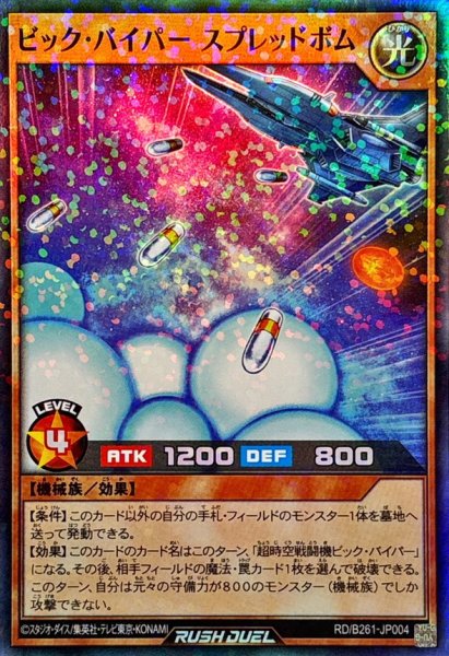 画像1: ビックバイパースプレッドボム【スーパーパラレル】{RD/B261-JP004}《RDモンスター》 (1)