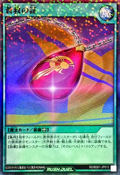 画像1: 蒼救の証【スーパーパラレル】{RD/B261-JP012}《RD魔法》 (1)