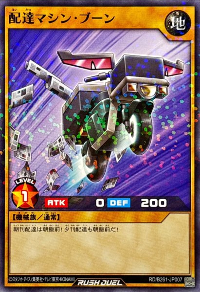 画像1: 配達マシンブーン【ノーマルパラレル】{RD/B261-JP007}《RDモンスター》 (1)