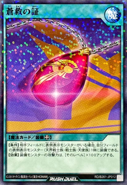 画像1: 蒼救の証【ノーマルパラレル】{RD/B261-JP012}《RD魔法》 (1)