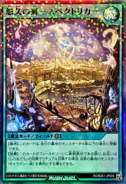 画像1: 悠久の郷－スペクトリカ－【スーパーパラレル】{RD/B261-JP005}《RD魔法》 (1)