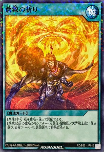 画像1: 蒼救の祈り【ノーマルパラレル】{RD/B261-JP013}《RD魔法》 (1)
