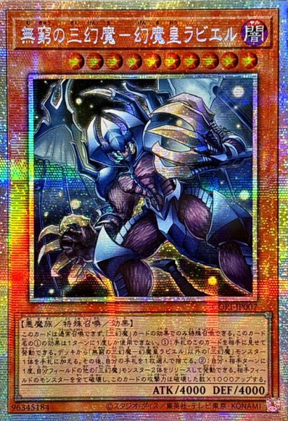 画像1: 〔状態A-〕☆アジア☆無窮の三幻魔幻魔皇ラビエル【プリズマティックシークレット】{アジアCORI-JP007}《モンスター》 (1)