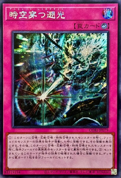 画像1: ☆アジア☆時空穿つ遡光【シークレット】{アジアCORI-JP079}《罠》 (1)