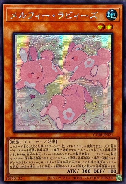画像1: ☆アジア☆メルフィーラビィーズ【シークレット】{アジアCORI-JP021}《モンスター》 (1)