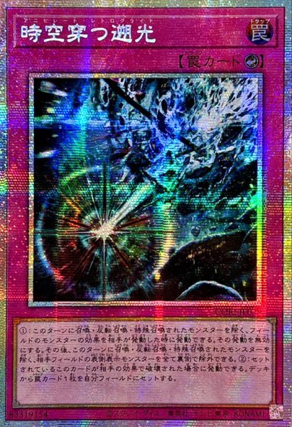 画像1: ☆アジア☆時空穿つ遡光【プリズマティックシークレット】{アジアCORI-JP079}《罠》 (1)