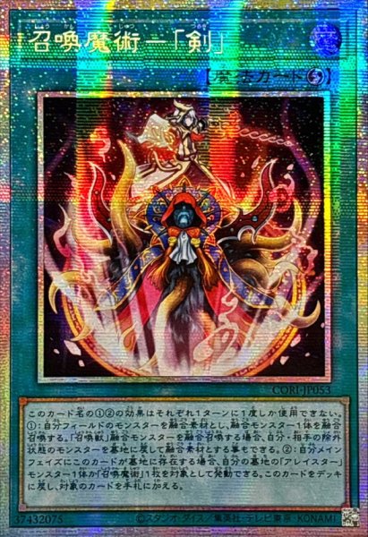 画像1: ☆アジア☆召喚魔術剣【プリズマティックシークレット】{アジアCORI-JP053}《魔法》 (1)