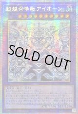☆アジア☆超越召喚獣アイオーン【プリズマティックシークレット