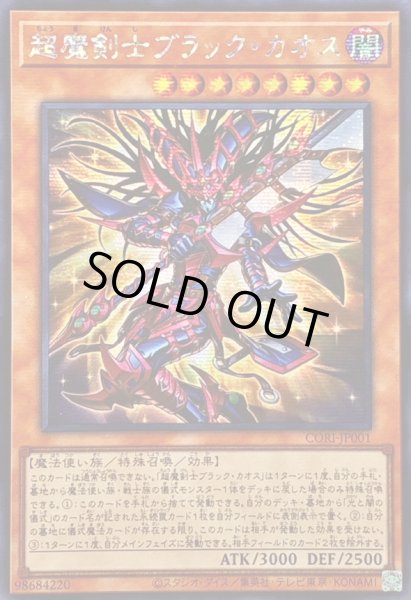 画像1: 〔状態B〕☆アジア☆超魔剣士ブラックカオス【シークレット】{アジアCORI-JP001}《モンスター》 (1)