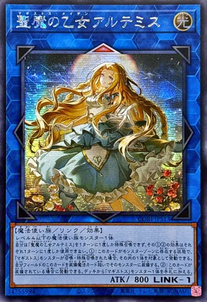 画像1: 〔状態B〕☆アジア☆聖魔の乙女アルテミス【シークレット】{アジアCORI-JPS13}《リンク》 (1)