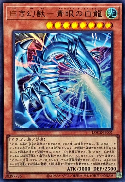 画像1: ☆SALE☆白き幻獣青眼の白龍【ウルトラ】{LOCR-JP001}《モンスター》 (1)