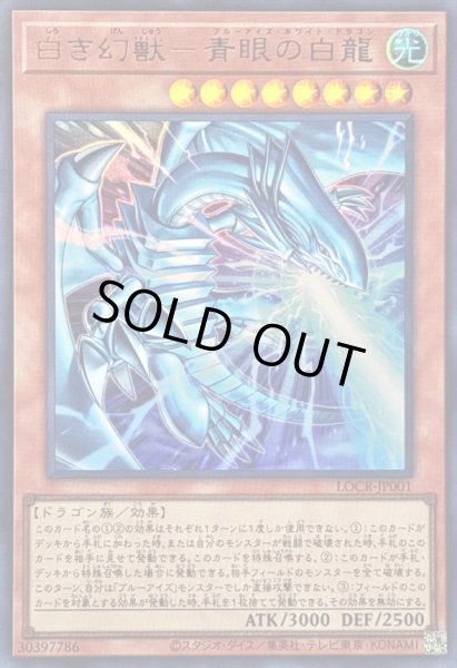 画像1: ☆SALE☆白き幻獣青眼の白龍【ウルトラ】{LOCR-JP001}《モンスター》 (1)