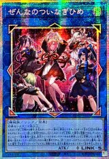 遊戯王　ぜんなのついなぎひめ　プリズマ　アジア ☆アジア☆ぜんなのついなぎひめ【プリズマティックシークレット