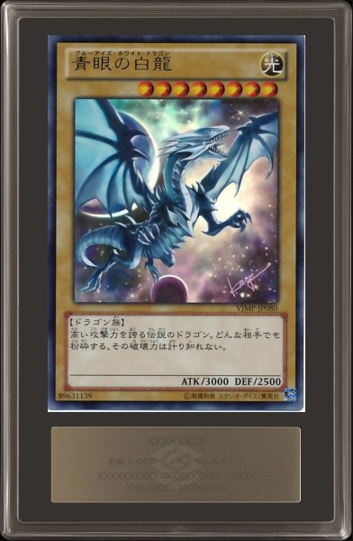 画像1: 〔ARS10鑑定済〕青眼の白龍【ウルトラ】{VJMP-JP080}《モンスター》 (1)