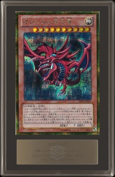 画像1: 〔ARS10鑑定済〕オシリスの天空竜【ゴールドシークレット】{GS06-JP003}《モンスター》 (1)
